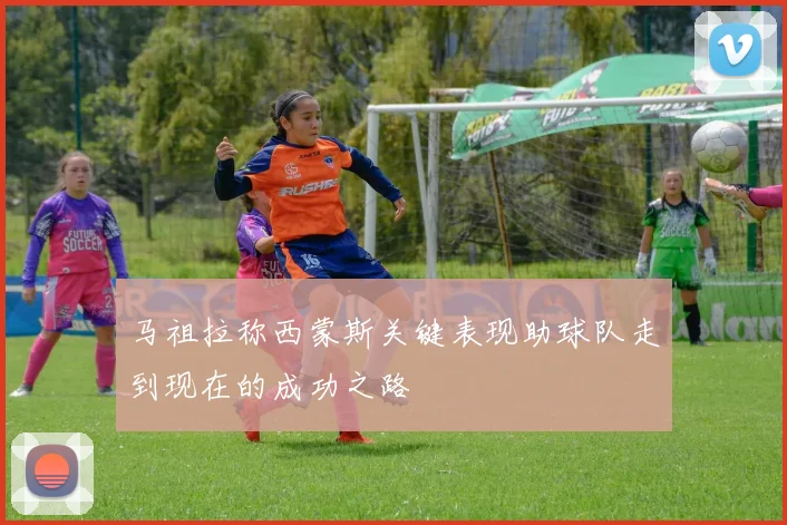 马祖拉称西蒙斯关键表现助球队走到现在的成功之路