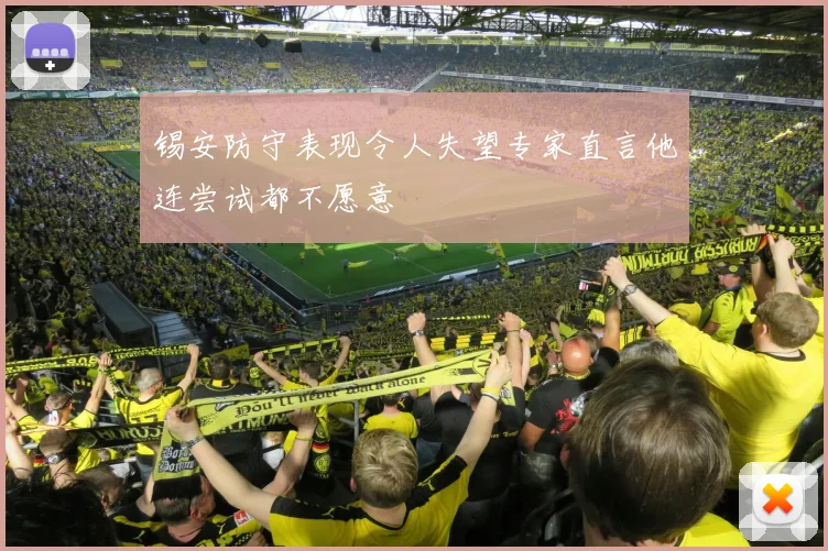 锡安防守表现令人失望专家直言他连尝试都不愿意